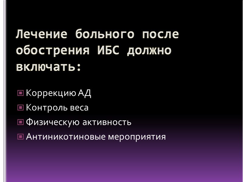 Лечение больного после обострения ИБС должно включать: Коррекцию АД  Контроль веса Физическую активность